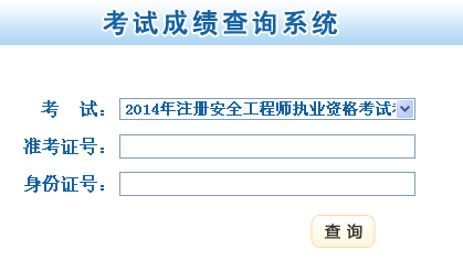 2014年甘肅安全工程師考試成績(jì)查詢(xún)入口正式開(kāi)通