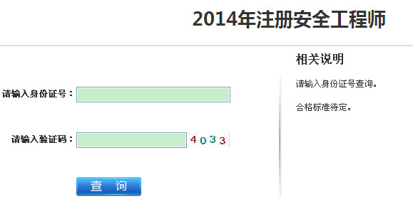 2014年江蘇安全工程師考試成績(jì)查詢(xún)入口正式開(kāi)通