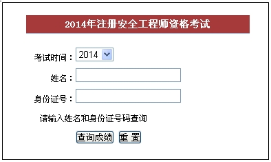 2014年福建安全工程師考試成績(jì)查詢(xún)入口正式開(kāi)通