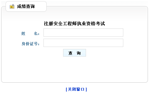 2014年山東安全工程師考試成績(jì)查詢(xún)入口正式開(kāi)通