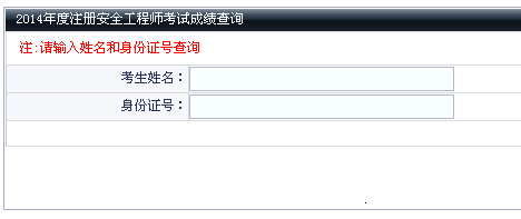 2014年大連安全工程師考試成績(jì)查詢(xún)入口正式開(kāi)通