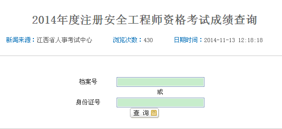 2014年江西安全工程師考試成績(jì)查詢(xún)入口正式開(kāi)通