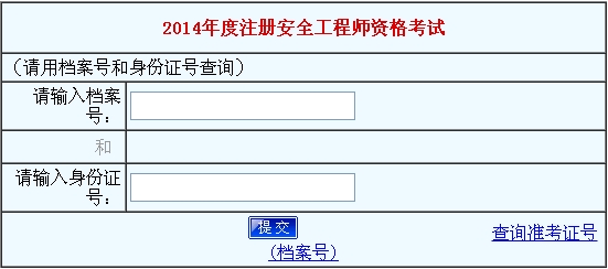 2014年河南安全工程師考試成績(jì)查詢(xún)入口正式開(kāi)通