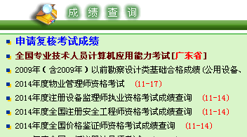 2014年廣東安全工程師考試成績(jì)查詢(xún)入口正式開(kāi)通