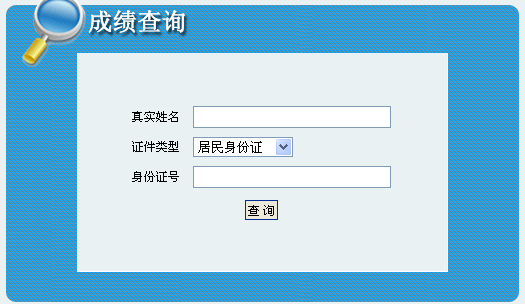2014年吉林安全工程師考試成績(jì)查詢(xún)入口正式開(kāi)通
