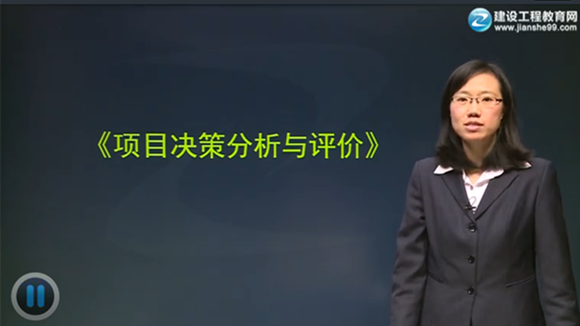 2015年咨詢(xún)工程師《項目決策分析與評價(jià)》輔導