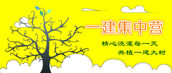 【一建集中營(yíng)】備戰一建，此刻啟程！