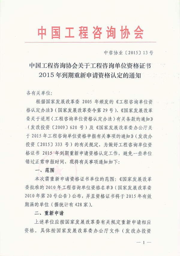 工程咨詢(xún)單位資格證書(shū)2015年到期重新申請資格認定的通知 
