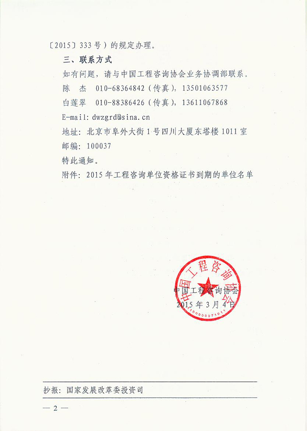 工程咨詢(xún)單位資格證書(shū)2015年到期重新申請資格認定的通知 