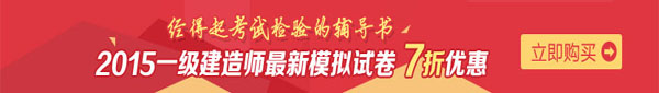 一建建造師：最新模擬試卷七折優(yōu)惠啦！