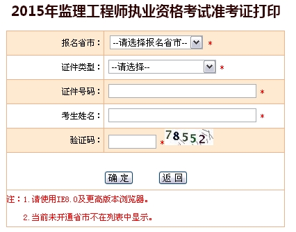 2015年全國監理工程師執業(yè)資格考試準考證打印入口開(kāi)通