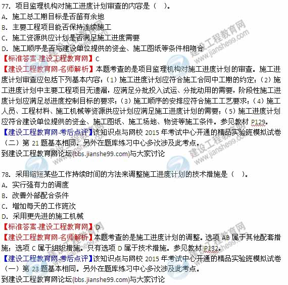 【全網(wǎng)首發(fā)】2015年監理工程師《建設工程質(zhì)量、投資、進(jìn)度控制》試題及答案