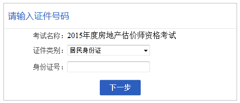 【最新】安徽人事考試網(wǎng)2015房地產(chǎn)估價(jià)師報名入口