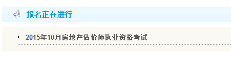 【最新】天津人事考試網(wǎng)2015房地產(chǎn)估價(jià)師報名入口