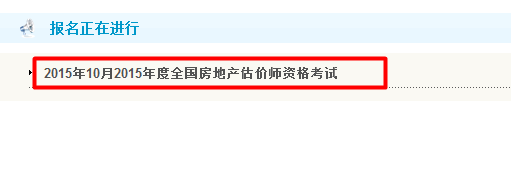 【最新】重慶人事考試網(wǎng)2015房地產(chǎn)估價(jià)師報名入口