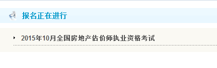 【最新】黑龍江人事考試網(wǎng)2015房地產(chǎn)估價(jià)師報名入口