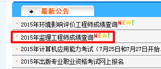 監理工程師成績(jì)查詢(xún)入口
