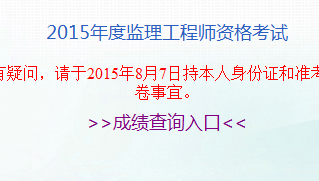 安徽人事考試網(wǎng)公布2015年監理工程師成績(jì)查詢(xún)入口