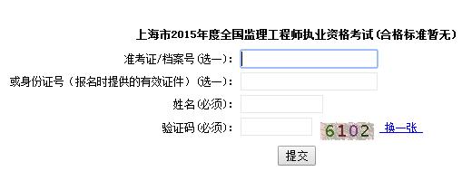 上海公布2015年監理工程師成績(jì)查詢(xún)入口