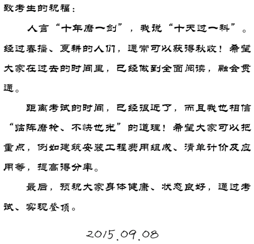 【2015一建考前祝?！魁R錫晶老師預祝大家順利通過(guò)考試！