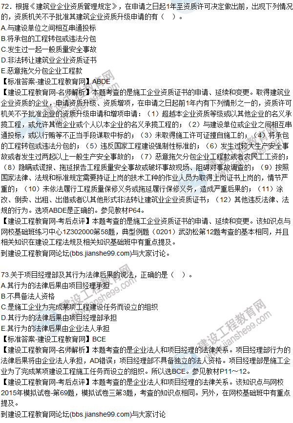 2015年一建建設工程法規及相關(guān)知識試題及答案（71-74題）