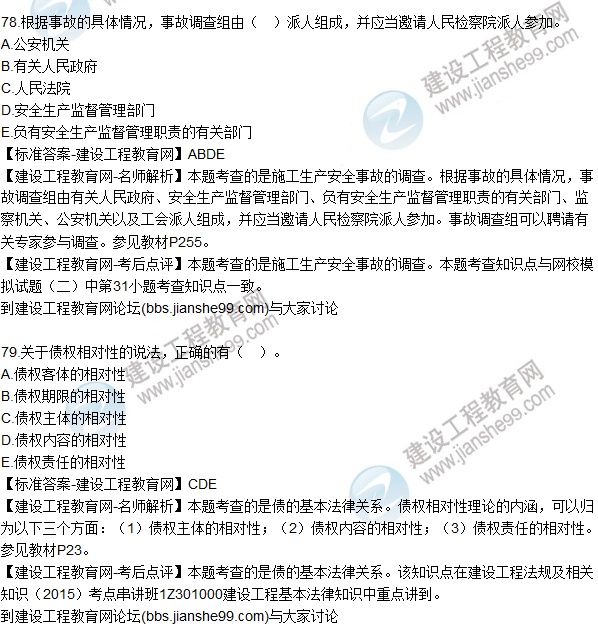 2015年一建建設工程法規及相關(guān)知識試題及答案（75-80題）