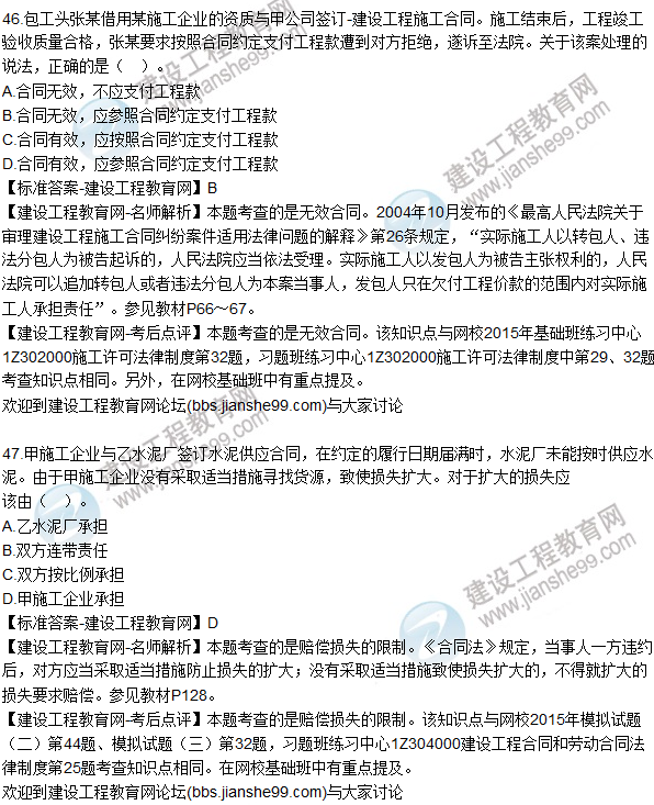 2015年一建建設工程法規及相關(guān)知識試題及答案（43-50題）