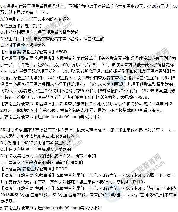 2015年一建建設工程法規及相關(guān)知識試題及答案（81-85題）