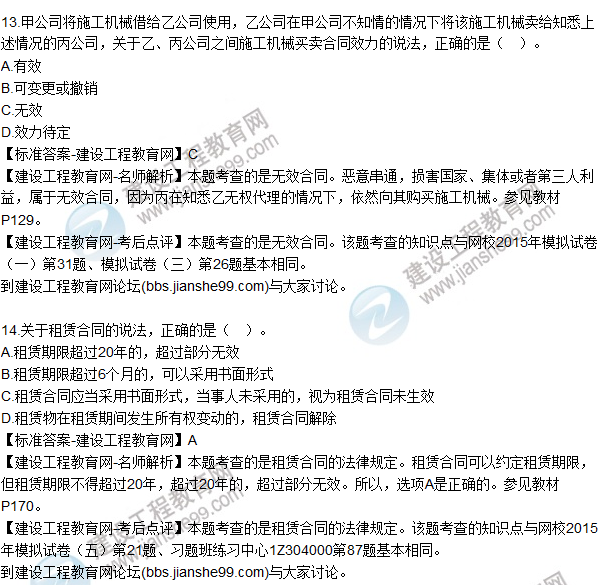2015年一建建設工程法規及相關(guān)知識試題及答案（13-17題）