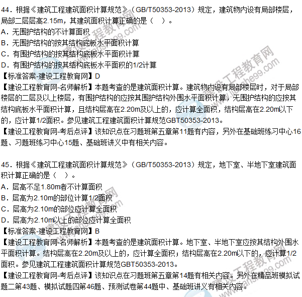 2015造價(jià)師《建設工程技術(shù)與計量(土建)》試題及答案(41-45題)