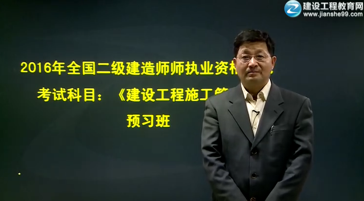2016年二級建造師《建設工程施工管理》預習班課程開(kāi)通