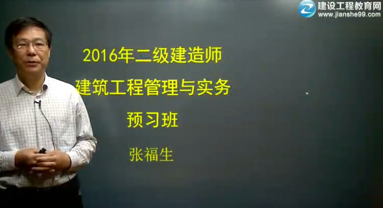 2016年二級建造師《建筑工程管理與實(shí)務(wù)》預習班課程開(kāi)通