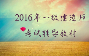 機電一級建造師2016的教材有什么變動(dòng)？
