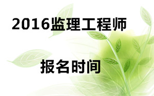 2016監理工程師報名時(shí)間