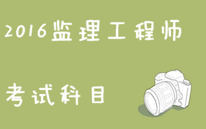 監理工程師考試科目