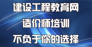 面對眾多工程造價(jià)培訓機構應該如何選擇？