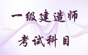 一級建造師注冊都有哪些專(zhuān)業(yè)2016