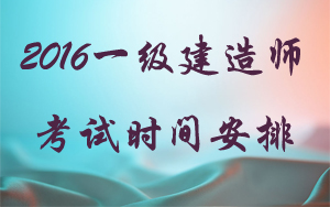一級建造師報名考試時(shí)間