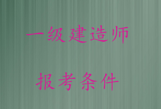 廣電通信專(zhuān)業(yè)能考一級建造師嗎