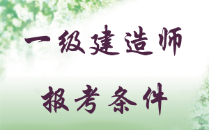 2016一級建造師報考條件是什么