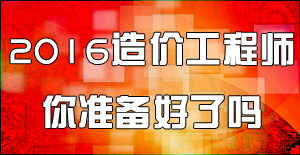 2016造價(jià)工程師土建計量命題方向和復習建議