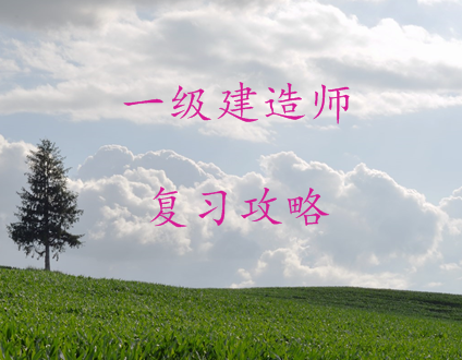 一級建造師自學(xué)好過(guò)不