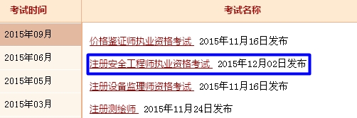 浙江人事考試網(wǎng)公布2015年安全工程師成績(jì)查詢(xún)入口