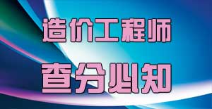 造價(jià)工程師查分后應該注意什么，你知道嗎？