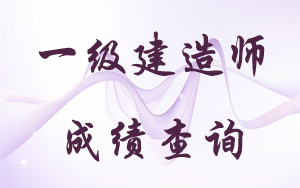 2015河北一級建造師成績(jì)查詢(xún)時(shí)間
