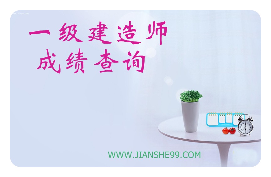 2015年山東一級建造師成績(jì)查詢(xún)