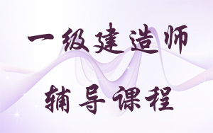 建造師視頻教程哪里可以看