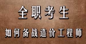 全職考生如何備戰2016年造價(jià)工程師考試？