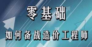 零基礎考生應該如何備戰2016年造價(jià)工程師考試？