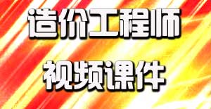 2016造價(jià)工程師視頻課件開(kāi)通，備考即刻啟程